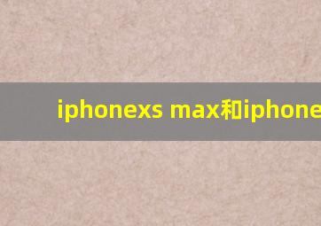 iphonexs max和iphone12pro